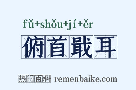 俯首戢耳是什么意思的图片